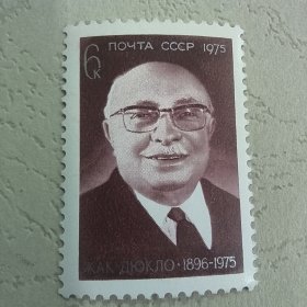 S510苏联邮票1975年8月20日名人人物 雅克·杜克洛逝世。（1896 - 1975），法国政治家。 外国邮票 新 1全