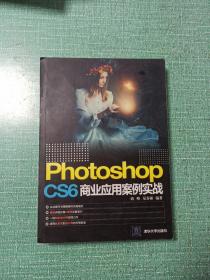 Photoshop CS6 商业应用案例实战