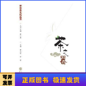 中华茶文化丛书：茶之器