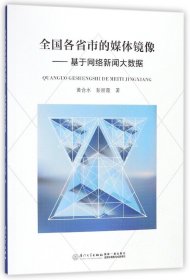 全国各省市的媒体镜像——基于网络新闻大数据