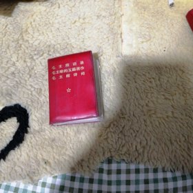 毛主席语录 毛主席的五篇著作 毛主席诗词 袖珍本