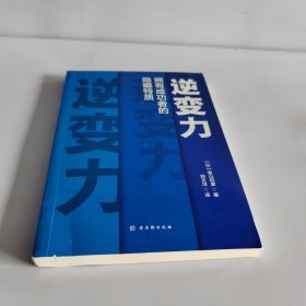 逆变力：拥有成功者的隐藏特质