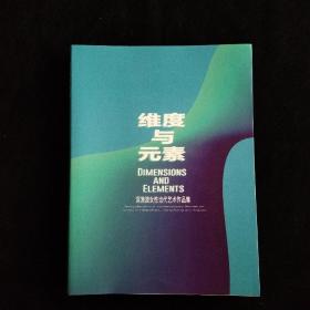 维度与元素〈深港澳女性当代艺术作品展作品集）