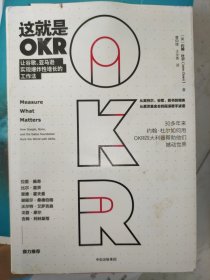 这就是OKR