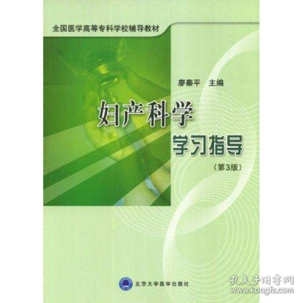 妇产科学学指导(第3版) 西医教材 廖秦  新华正版