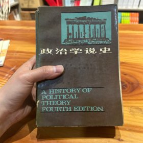 政治学说史（上下两册）商务印书馆