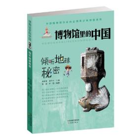 全新正版 倾听地球秘密/博物馆里的中国 [中]宋新潮，潘守永 主编 9787530762646 新蕾出版社