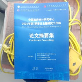 中国审计研究中心2025年1期 审计研究工作坊。论文摘要集
