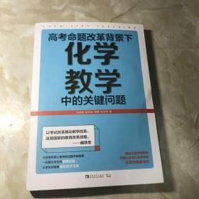 高考命题改革背景下，化学教学中的关键问题