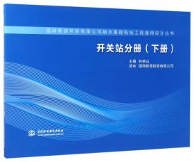 开关站分册（下册）/国网新源控股有限公司抽水蓄能电站工程通用设计丛书