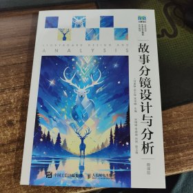 故事分镜设计与分析（微课版 )