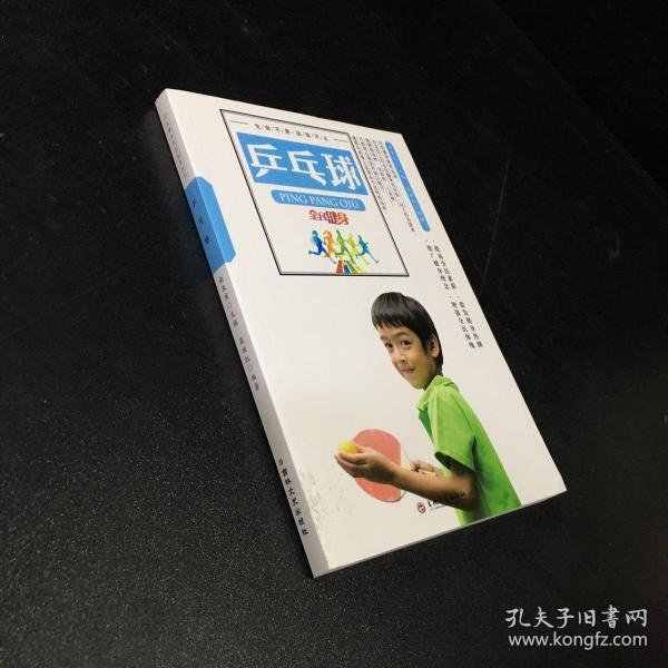 最受欢迎的全民健身项目指导用书：乒乓球（彩图版）