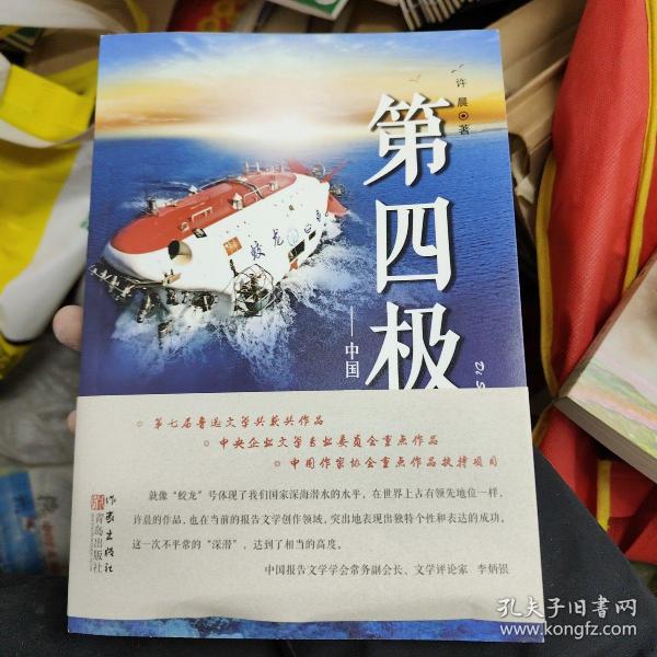 第四极：中国“蛟龙”号挑战深海