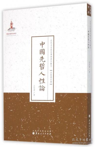 中国先哲人性论/近代名家散佚学术著作丛刊·宗教与哲学