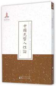 中国先哲人性论/近代名家散佚学术著作丛刊·宗教与哲学