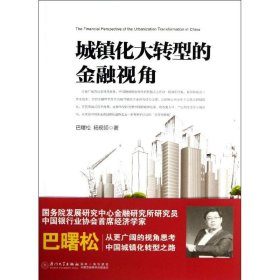 城镇化大转型的金融视角：从更广阔的视角思考中国城镇化转型之路