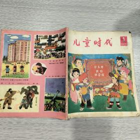 儿童时代 1978年第3期