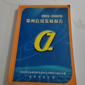 鄭州信用發(fā)展報告