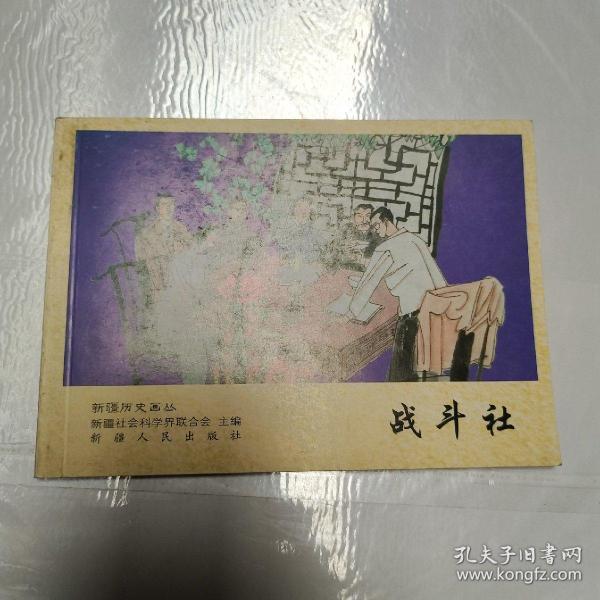 历史画丛--战斗社