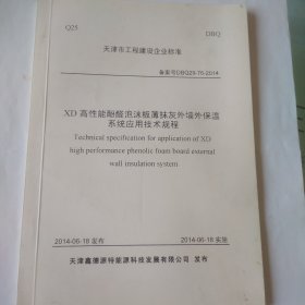 XD高性能酚醛泡沫板薄抹灰外墙外保温系统应用技术规程 天津