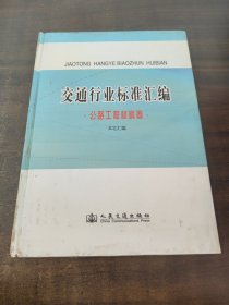 交通行业标准汇编.公路工程材料卷