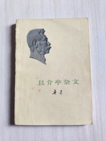 且介亭杂文