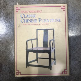 Classic Chinese Furniture: Ming and Early Qing Dynasties 王世襄 中国古典家具：明末清初 布面精装8开1988年版