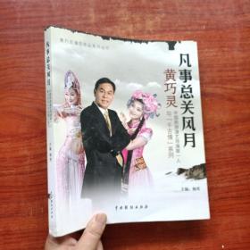 凡事总关风月 : 中国旅游演艺导演第一人黄巧灵与“千古情”系列