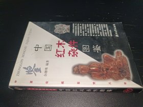 中国红木杂件图鉴