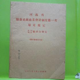 河南省粮食系统商业会计制度第一次补充规定