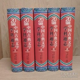 20世纪中国古典文学学科通志（第2卷）