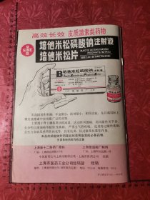 广告：上海第十二制药厂、上海信谊药厂（培他米松磷酸钠注射液/培他米松片）