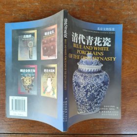 清代青花瓷（铜板纸印刷）