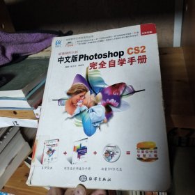 影像制作巨匠：中文版Photoshop CS2完全自学手册（全彩印刷）