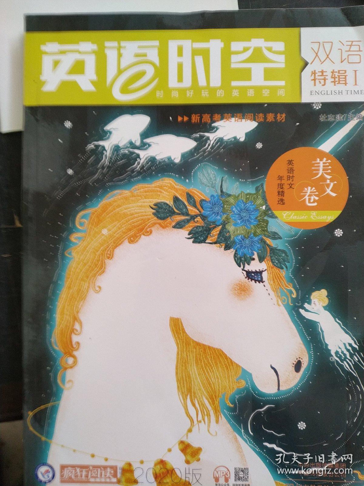2020年疯狂英语时空特辑美文卷 小说卷 哲理卷 视野卷（年刊）4本合售  新版--天星教育