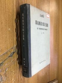 马克西莫夫院士选集：上卷