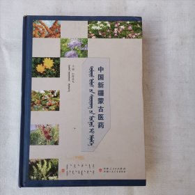 中国新疆蒙古医药(蒙，汉对照）