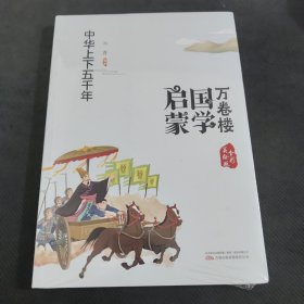 《万卷楼国学启蒙：中华上下五千年》开蒙之源、立学之本，帮助小读者了解中国传统文化的主要内容和基本特征