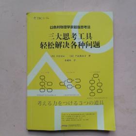 以色列物理学家超强思考法:三大思考工具轻松解决各种问题