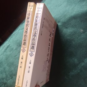 中国历代文学作品选 上编第一 二册