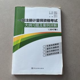 一级注册计量师资格考试大纲习题及案例详解（2017版）