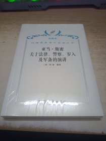 汉译世界学术名著丛书·亚当·斯密关于法律、警察、岁入及军备的演讲