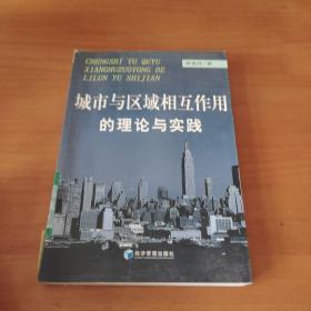 城市與區(qū)域相互作用的理論與實(shí)踐