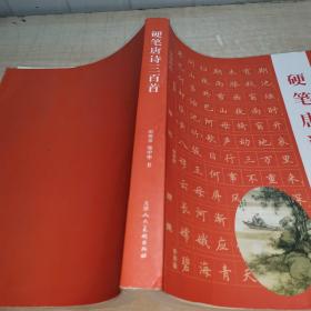 硬笔唐诗三百首