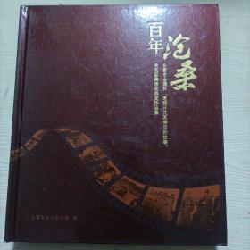 百年沧桑：东营市“金源杯”老照片及其背后的故事有奖征集活动获奖作品集