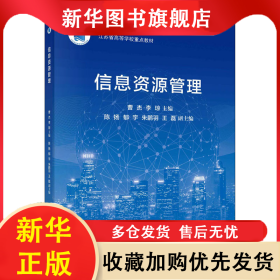 信息資源管理 曹杰,李瓊 9787030720542 科學(xué)出版社
