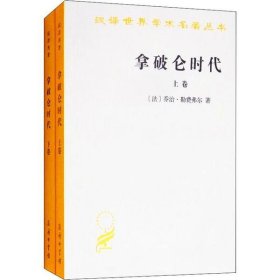 拿破仑时代(2册)