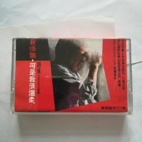 赵传磁带 我很丑可是我很温柔