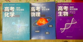 【高中通用】清北毕业老师编著 高考物理：高频模型清单  高中化学、高中生物 三套合售