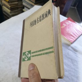 外国地名译名手册 馆藏书 1983年一版一印 中国地名委员会编 外语翻译